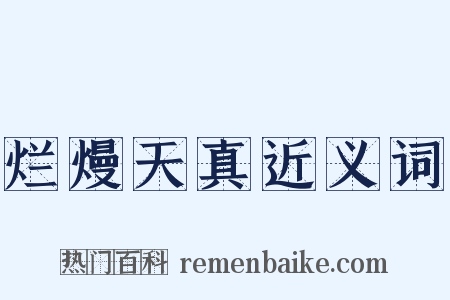 烂熳天真近义词是什么意思的图片